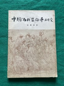 中国古代装饰画研究