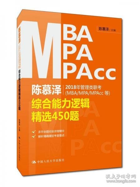 陈慕泽2018年管理类联考（MBA/MPA/MPAcc等）综合能力逻辑精选450题