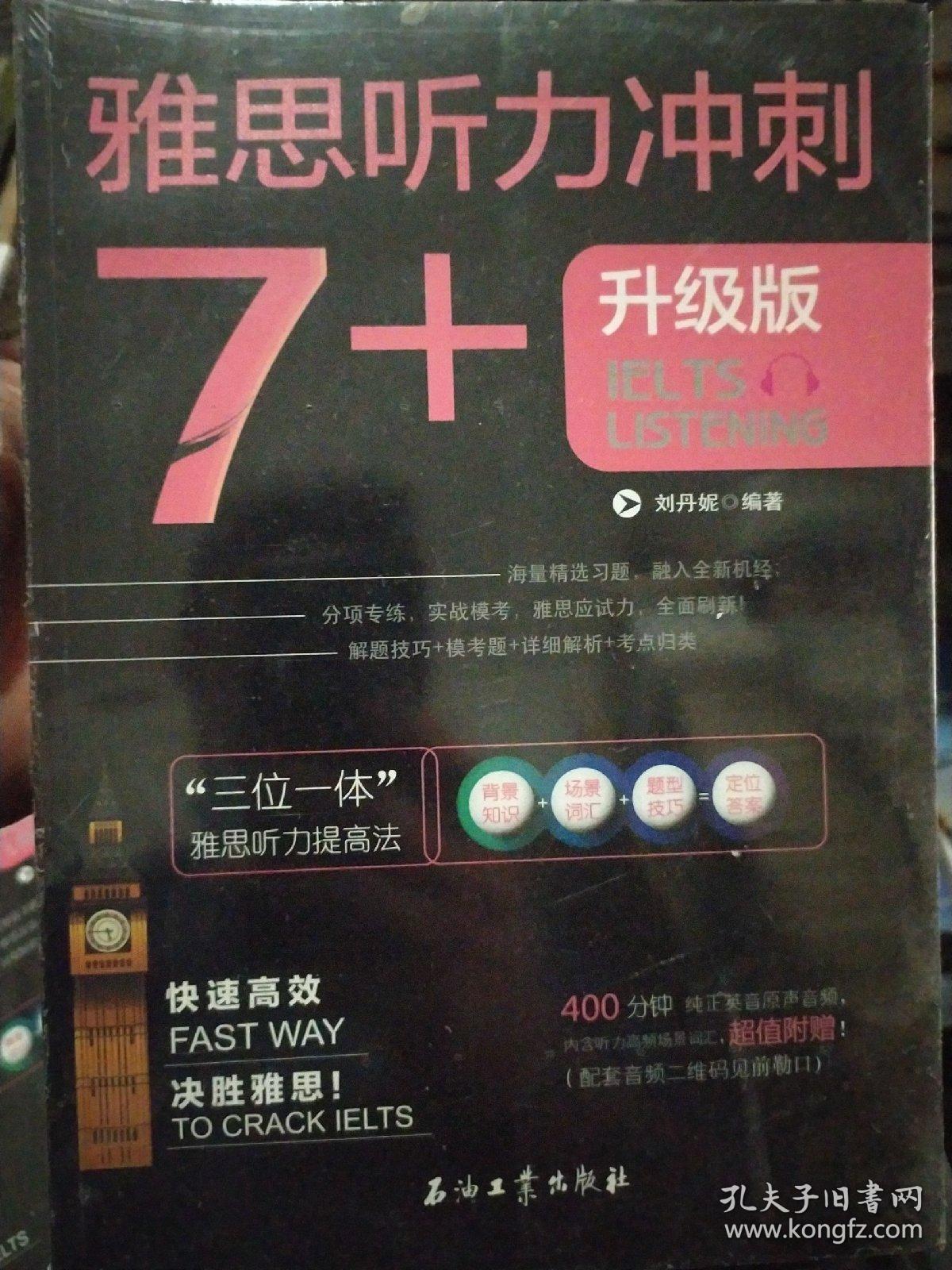 雅思听力冲刺7+（雅思听力高分冲刺 机经自学模考试题）