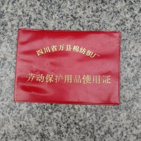 四川省万县棉纺织厂劳动保护用品使用证