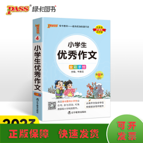 pass绿卡图书 2022版小学1-6年级 掌中宝 小学生优秀作文全彩手绘版 一二三四五六年级学生学习复习辅导工具书 便携口袋书全国 通用