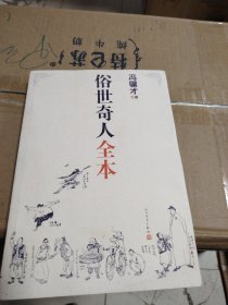 俗世奇人全本（含18篇冯骥才新作全本54篇：冯先生亲自手绘的58幅生动插图+买即赠珍藏扑克牌）