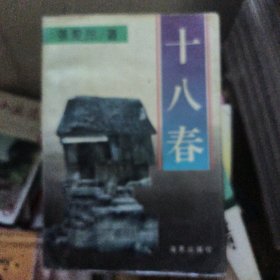 十八春