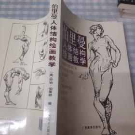 伯里曼人体结构绘画教学