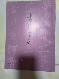 书法丛刊 2021年第5期