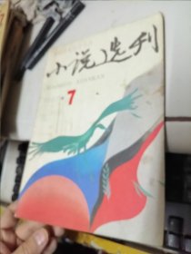 小说选刊 1987年7