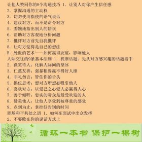 卡耐基沟通与处世的艺术权威修订典藏版本书目就是帮助你解决在日常生活商务活动与社会交往中与人打交道的困惑获得人生幸福杨澜白岩松柴静冯唐马云莫言推崇至上正能量实践书美戴尔卡耐基中华工商联合出9787515804446[