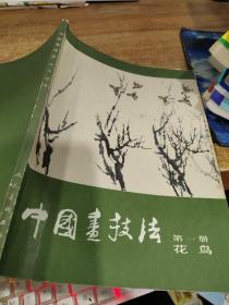 中国画技法  第一册 花鸟  书角破损