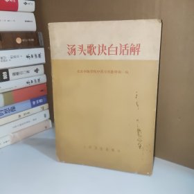 汤头歌决白话解