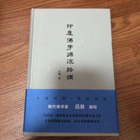 印度佛学源流略讲（买二赠一，任买二本赠送一本20元以下书籍）