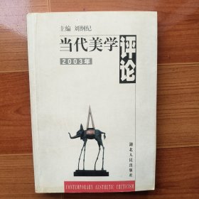 当代美学评论 2003年