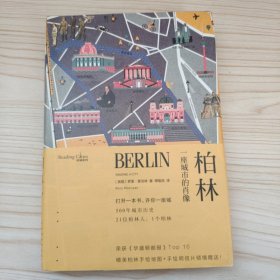 柏林：一座城市的肖像/读城系列