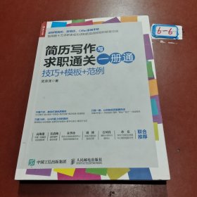 简历写作与求职通关一册通 技巧 模板 范例