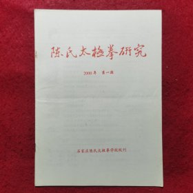 创刊号：陈氏太极拳研究（第一期）