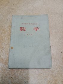 四年制中学试用课本(数学第四册)