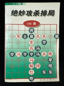 绝妙攻杀排局:240局