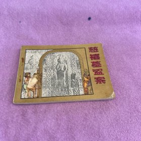 慈禧墓盗案