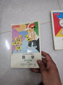 小学数学课本（九年制义务教育）第一册（全新未使用）