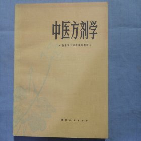 中医方剂学。