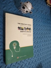 创造力危机 重塑科学以释放潜能