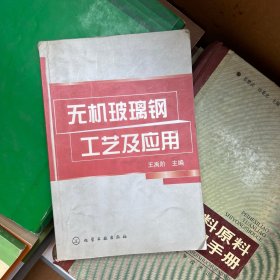 無(wú)機(jī)玻璃鋼工藝及應(yīng)用