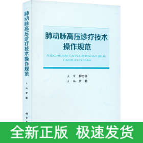 肺動脈高壓診療技術(shù)操作規(guī)范