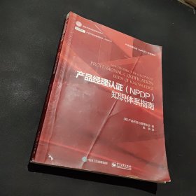 产品经理认证（NPDP）知识体系指南