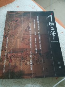 中国工笔（第一辑）