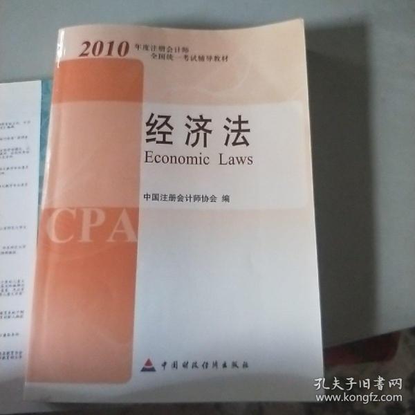 2010年度注册会计师全国统一考试辅导教材.经济法