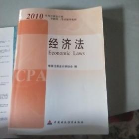 2010年度注册会计师全国统一考试辅导教材.经济法