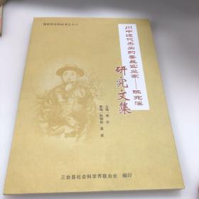 川中近代杰出的蚕丝实业家-陈宛溪研究文集