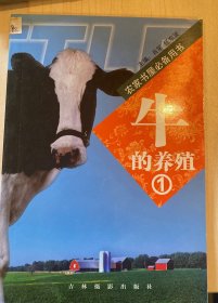 牛的养殖.一，二两册