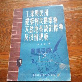 工业与民用建筑物及构筑物天然地基设计标准及技术规范