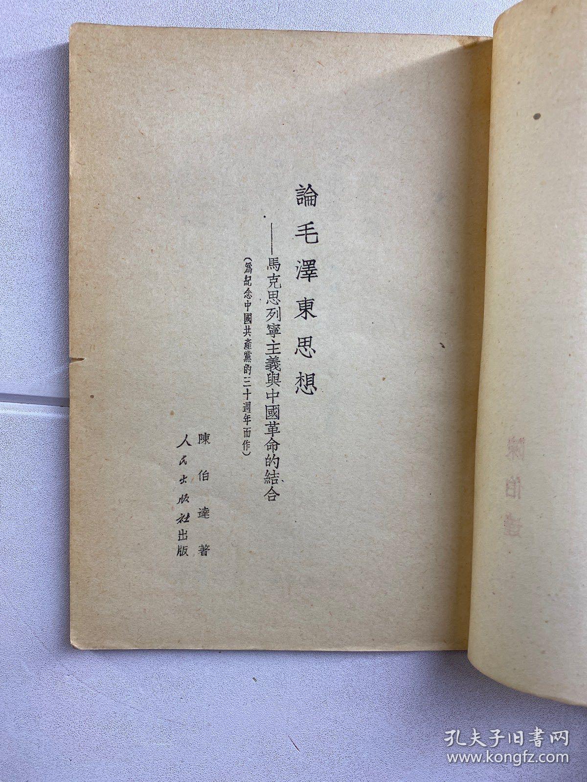 论毛泽东思想 陈伯达（1951年9月北京再版）原版现货如图