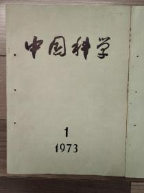 中国科学 1973年第1期、第3期、第4期 共计3本 可单售