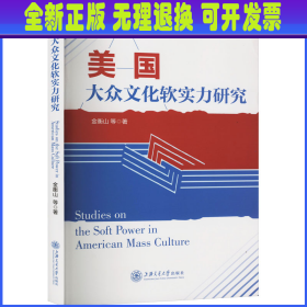 美国大众文化软实力研究 金衡山 上海交通大学出版社有限公司