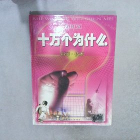 彩图版十万个为什么科学·技术
