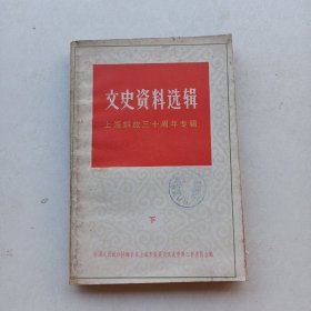 一版一印《中国共产党六十年》下册；；；；；；一版一印《文史资料选辑》（上海解放三十周年专辑 下）