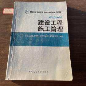 全国二级建造师执业资格考试用书 建设工程施工管理