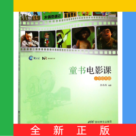 童書電影課(小學(xué)低年級(jí))/新閱讀文庫