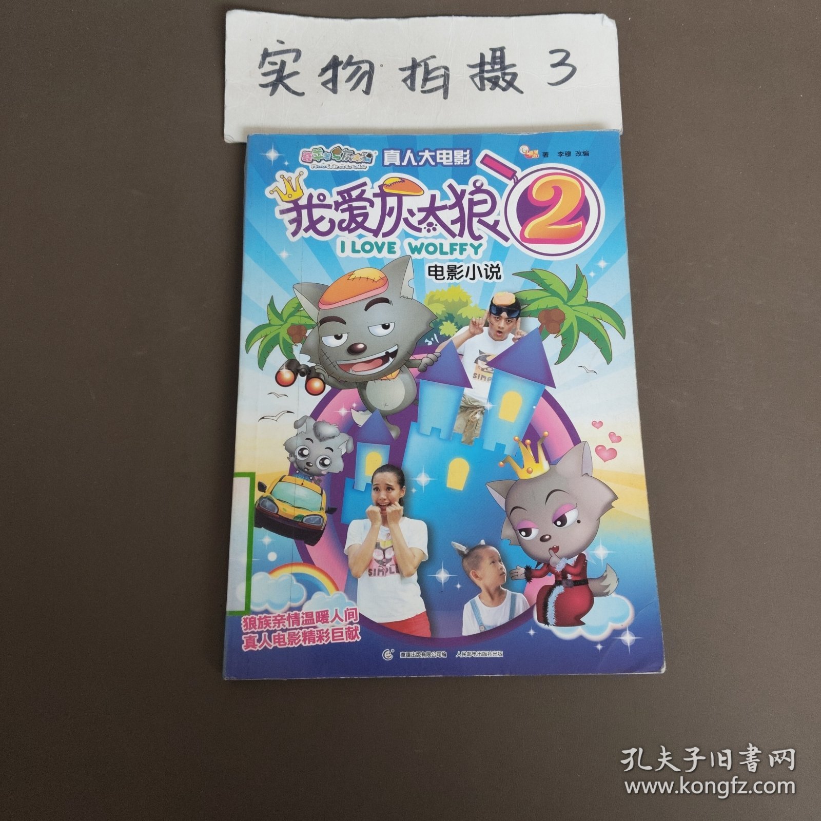 喜羊羊与灰太狼真人大电影我爱灰太狼2电影小说　