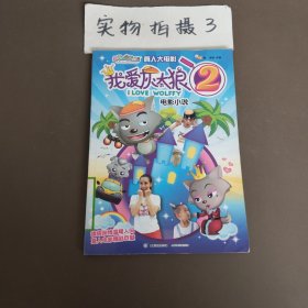 喜羊羊与灰太狼真人大电影我爱灰太狼2电影小说