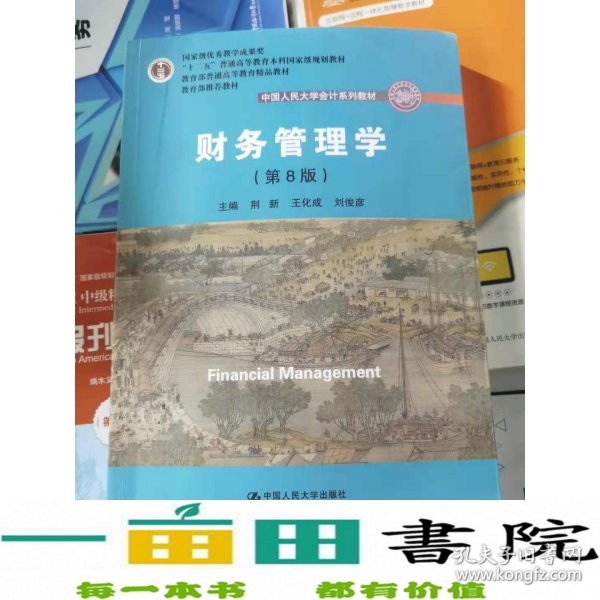 财务管理学（第8版）/中国人民大学会计系列教材·国家级教学成果奖 教育部普通高等教育精品教材