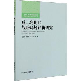 珠三角地区战略环境评价研究 环境科学 作者