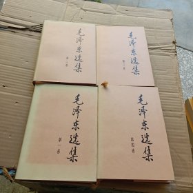 毛泽东选集 1-4卷精装