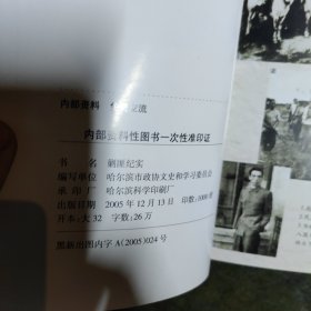 剿匪纪实〈哈尔滨文史资料）