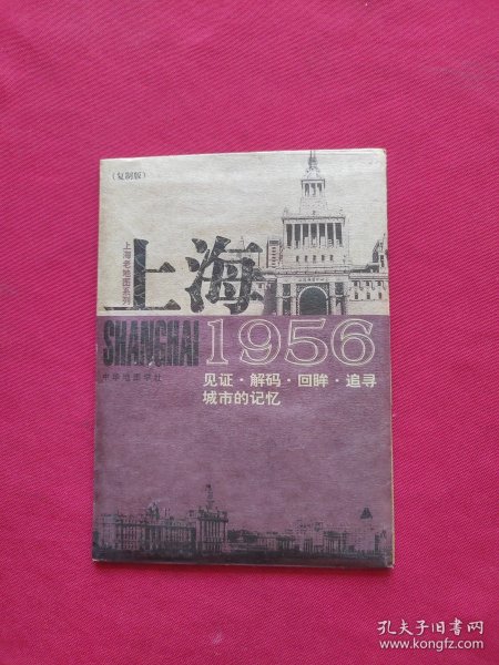 上海1956