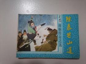 连环画-- 除暴芒山道--周侗传奇之九