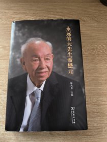 永远的大先生潘懋元