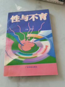 性与不育.